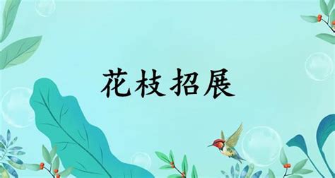 花枝招展意思|花枝招展的解释